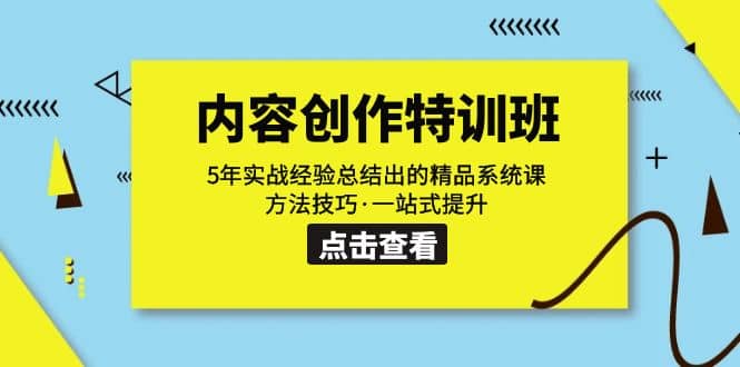 内容创作·特训班：5年实战经验总结出的精品系统课 方法技巧·一站式提升-创盟网