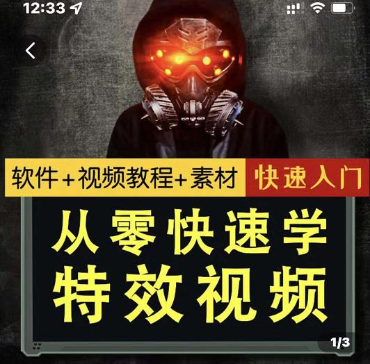 小杰特效师·从零快速学特效视频，快速入门（软件+教程+素材打包）-创盟网