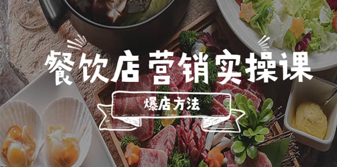 餐饮店营销实操课，省钱撬流量方法，爆店方法，小白能立刻上手的课-创盟网