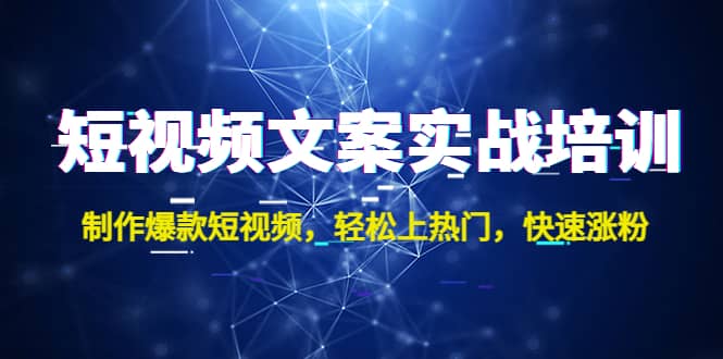 短视频文案实战培训：制作爆款短视频，轻松上热门，快速涨粉-创盟网
