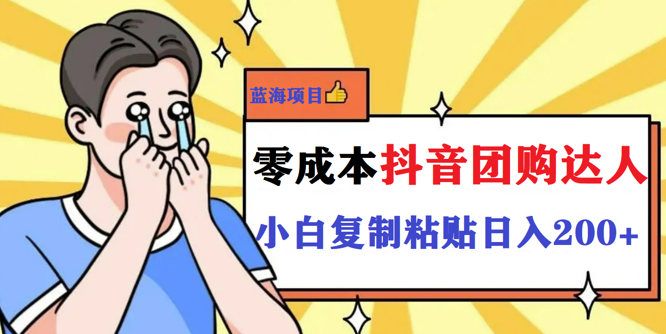 最新抖音团购蓝海项目，小白零基础轻轻松松日撸200+-创盟网