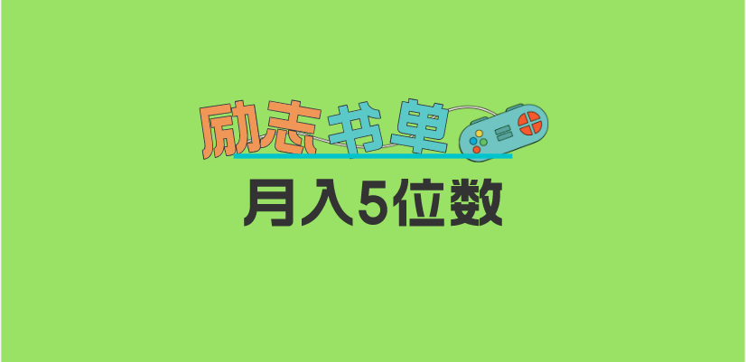 2023新励志书单玩法，适合小白0基础，利润可观 月入5位数！-创盟网