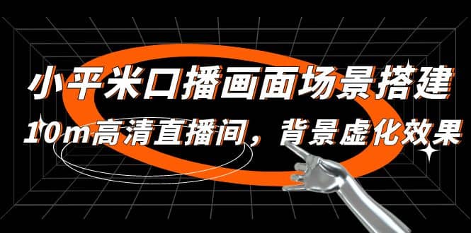 小平米口播画面场景搭建：10m高清直播间，背景虚化效果-创盟网