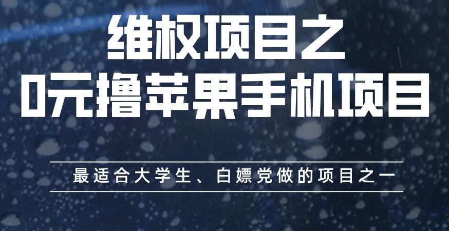 维权项目之0元撸苹果手机项目，最适合大学生、白嫖党做的项目之一【揭秘】-创盟网
