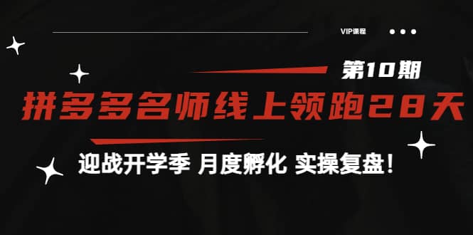 《拼多多名师线上领跑28天-第10期》迎战开学季 月度孵化 实操复盘！-创盟网