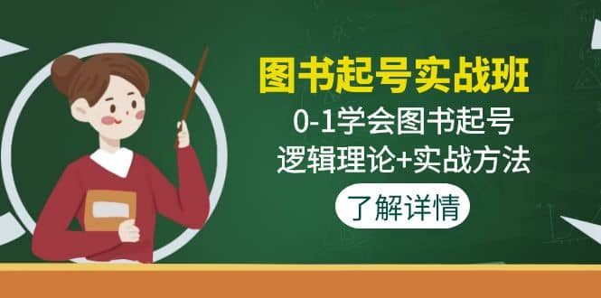 图书起号实战班：0-1学会图书起号，逻辑理论+实战方法(无水印)-创盟网