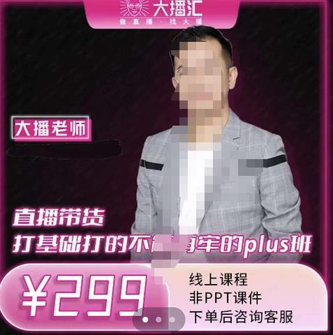 大播·直播带货打基础打得不能在牢的Plus课，深度解析抖音底层逻辑和体系化运营思路-创盟网