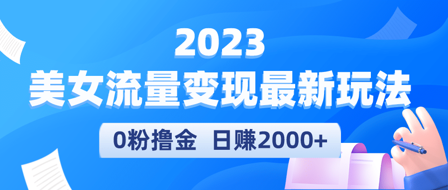 2023美女流量变现最新玩法-创盟网