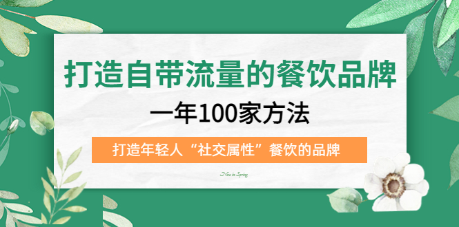 打造自带流量的餐饮品牌：一年100家方法 打造年轻人“社交属性”餐饮的品牌-创盟网