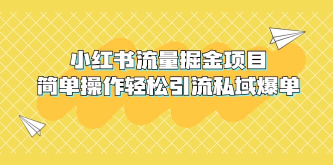 外面收费398小红书流量掘金项目，简单操作轻松引流私域爆单-创盟网