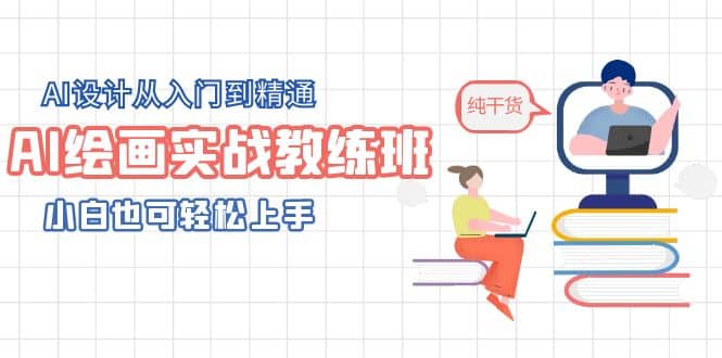 AI绘画实战教练班，AI设计从入门到精通，小白也可轻松上手-创盟网