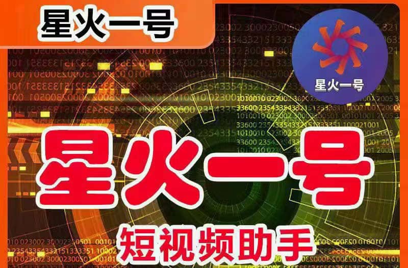 星火一号，可一键草稿替换可直接内录，抖音用户的搬运神器【脚本+教程】-创盟网