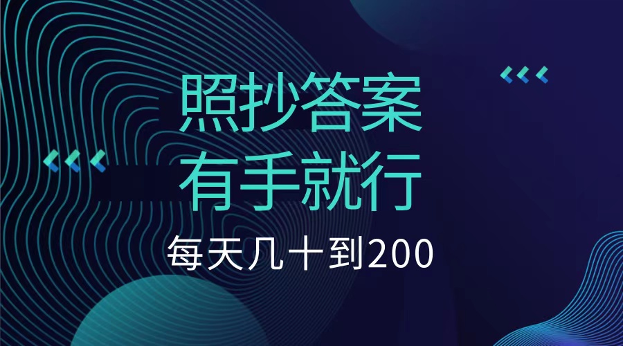 照抄答案，有手就行，每天几十到200低保-创盟网