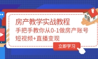 手把手教你从0-1做房产账号，短视频+直播变现-创盟网