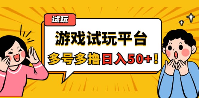游戏试玩按任务按部就班地做，可多号操作-创盟网