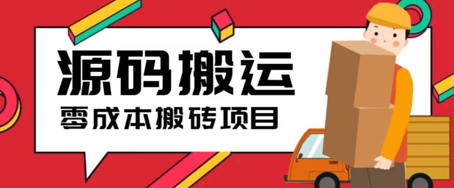 2023零成本源码搬运(适用于拼多多、淘宝、闲鱼、转转)-创盟网