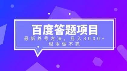 百度答题项目+最新养号方法 月入3000+-创盟网