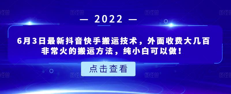 6月3日最新抖音快手搬运技术，外面收费大几百非常火的搬运方法，纯小白可以做！-创盟网