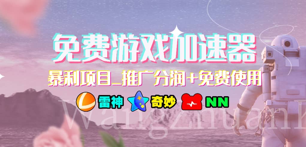 免费游戏加速器_暴利项目_推广分润+免费使用-创盟网