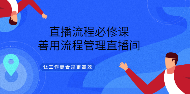 直播流程必修课，善用流程管理直播间，让工作更合规更高效-创盟网