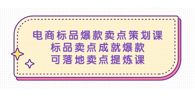 电商标品爆款卖点策划课，标品卖点成就爆款，可落地卖点提炼课-创盟网