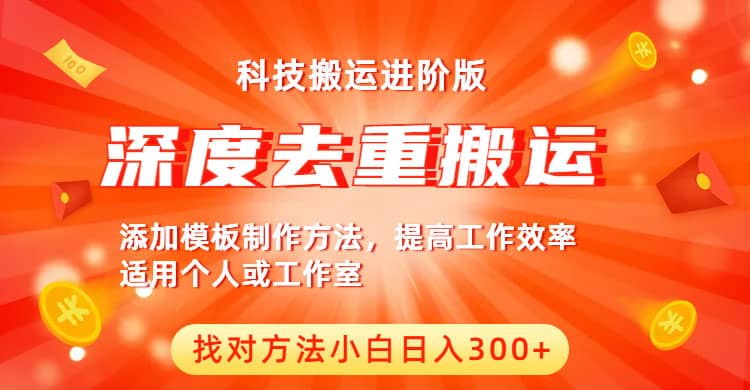 中视频撸收益科技搬运进阶版，深度去重搬运，找对方法小白日入300+-创盟网