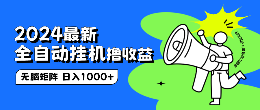2024最新全自动挂机撸收益，无脑矩阵操作，日入1000+-创盟网