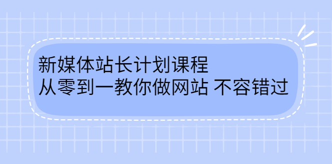 毛小白新媒体站长计划课程，从零到一教你做网站，不容错过-创盟网