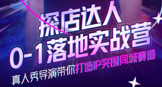 探店达人0-1落地实战营，真人秀导演带你打造IP突围同城赛道-价值1199元-创盟网