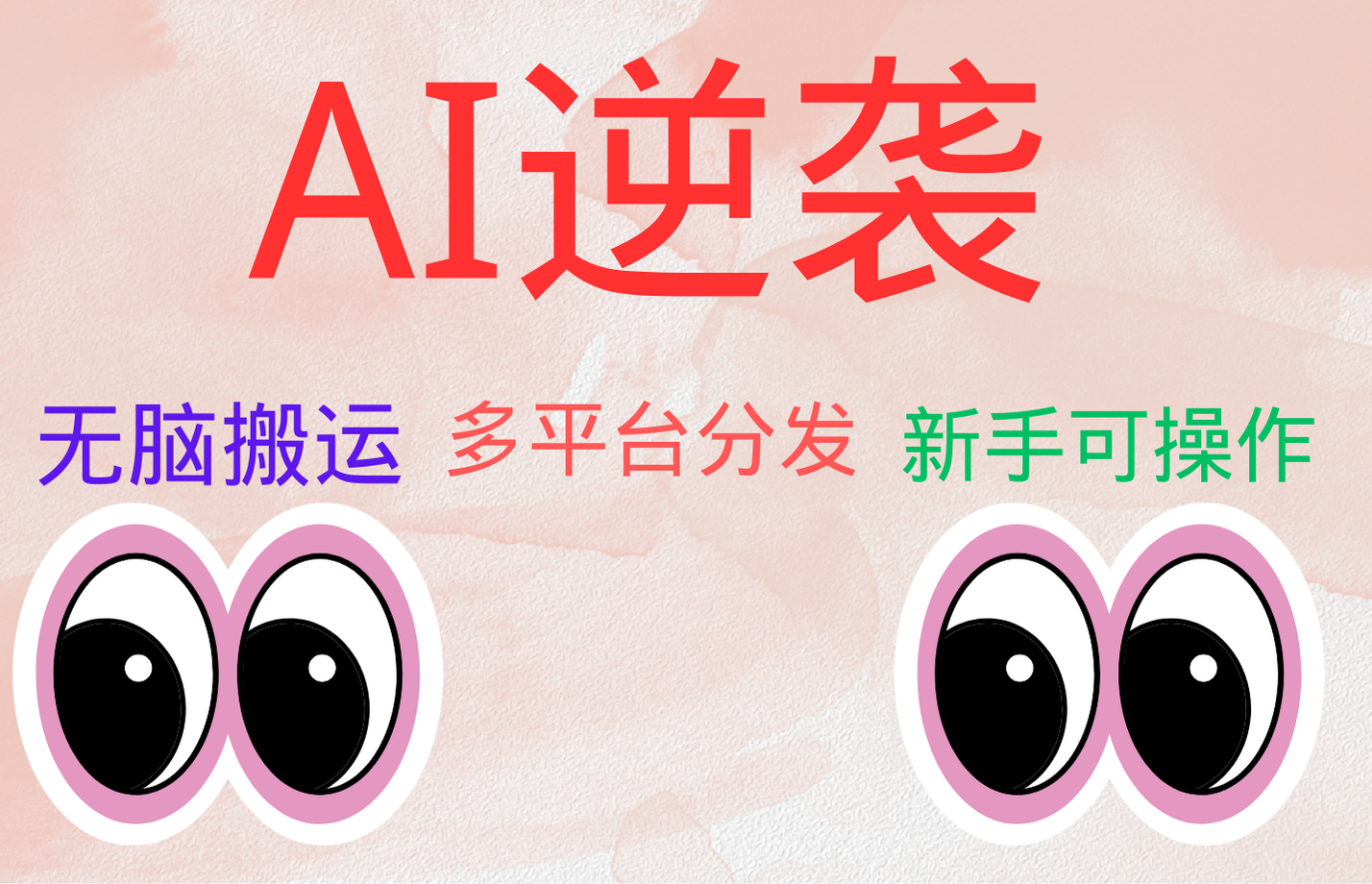 AI逆袭，无脑搬运，5分钟1条多平台矩阵，让你躺赚的神器，小白可干-创盟网