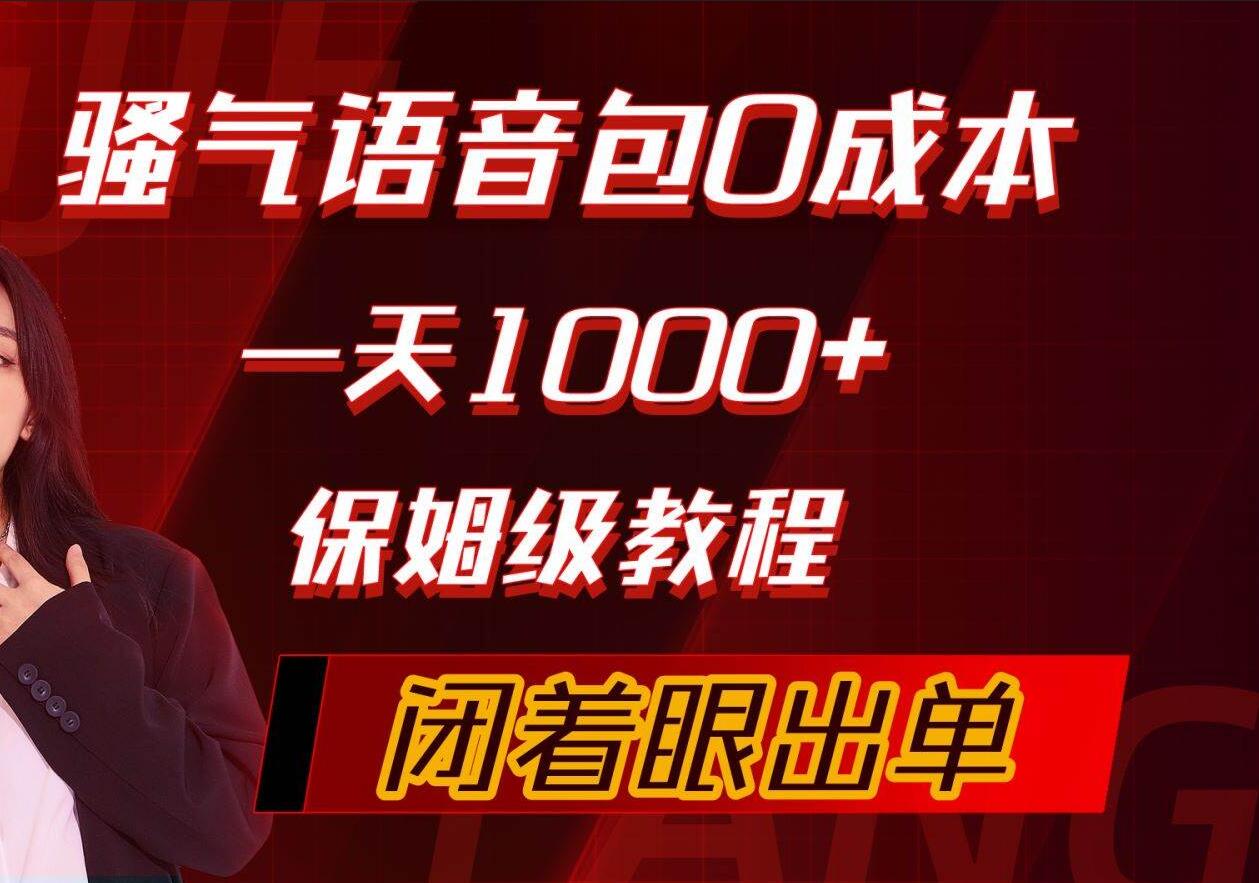 骚气导航语音包，0成本一天1000+，闭着眼出单，保姆级教程-创盟网