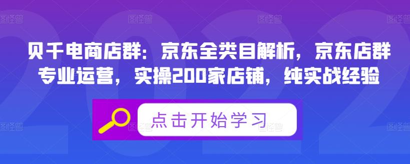 贝千电商店群：京东全类目解析，京东店群专业运营，实操200家店铺，纯实战经验-创盟网