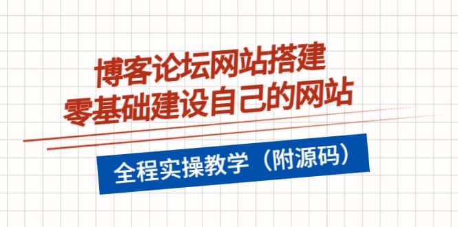 博客论坛网站搭建，零基础建设自己的网站，全程实操教学（附源码）-创盟网