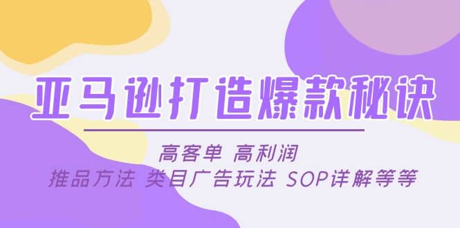 亚马逊打造爆款秘诀：高客单 高利润 推品方法 类目广告玩法 SOP详解等等-创盟网