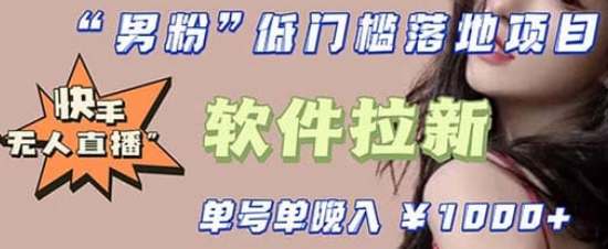 快手0粉开通官方“磁力聚星”小铃铛，0基础0费用实操无人直播“软件拉新”-创盟网