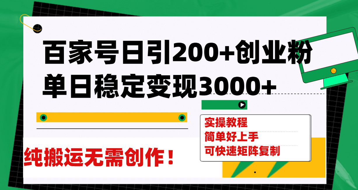 百家号日引200+创业粉单日稳定变现3000+纯搬运无需创作！-创盟网
