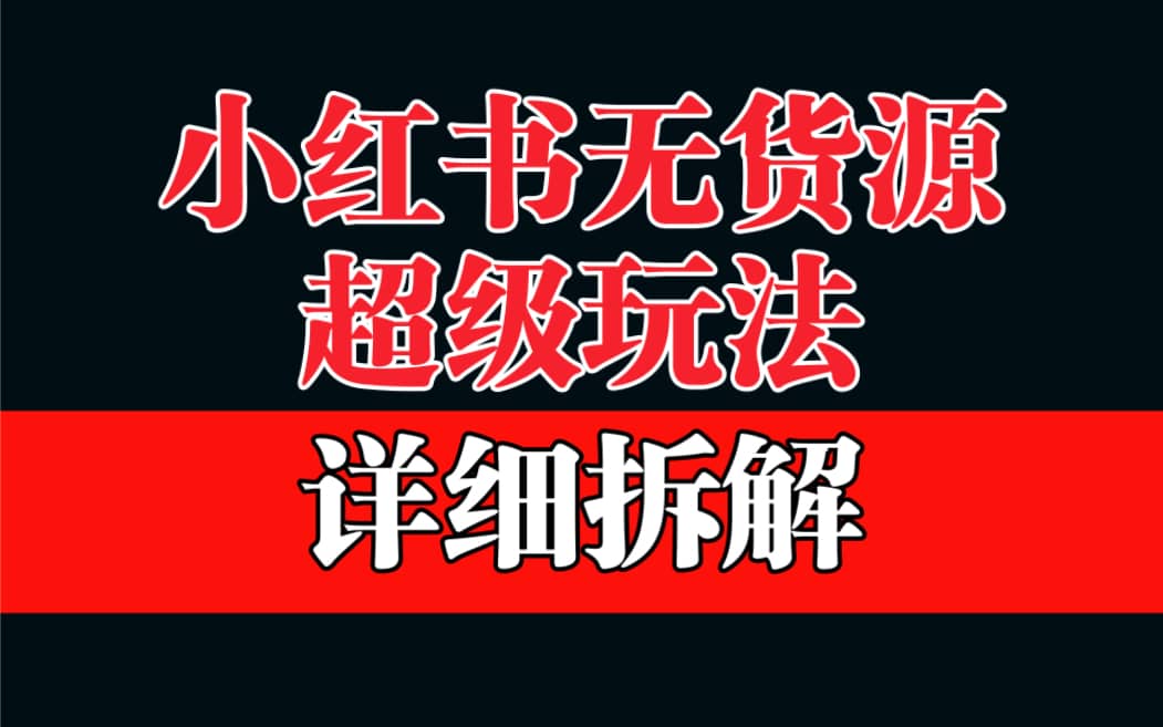 做小红书无货源，靠这个品日入1000保姆级教学-创盟网