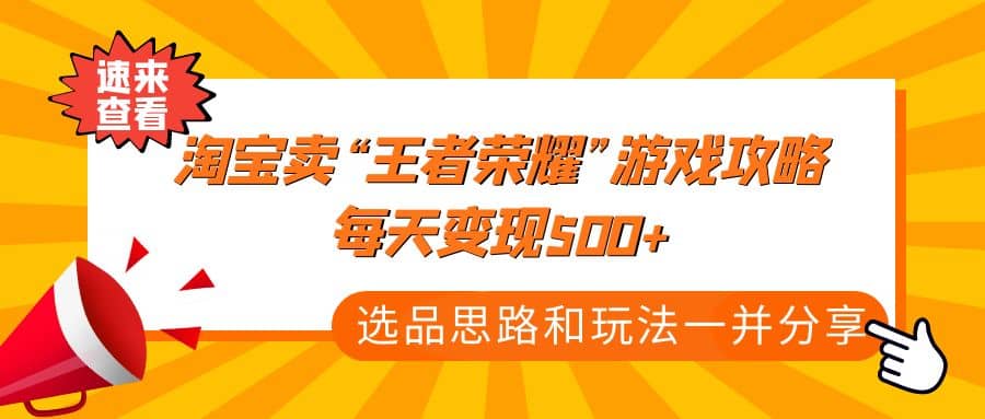 某付款文章《淘宝卖“王者荣耀”游戏攻略，每天变现500+，选品思路+玩法》-创盟网