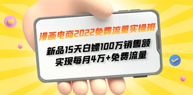 漫画电商2022免费流量实操班-创盟网