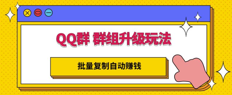 QQ群群组升级玩法，批量复制自动赚钱，躺赚的项目-创盟网