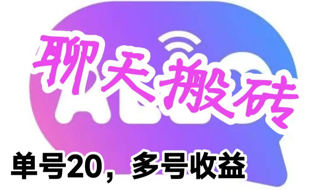 最新蓝海聊天平台手动搬砖，单号日入20，多号多撸，当天见效益-创盟网