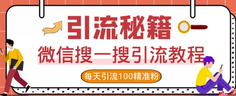 微信搜一搜引流教程，每天引流100精准粉-创盟网