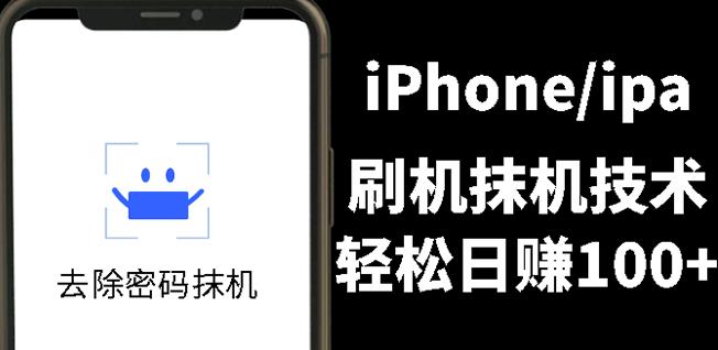 另类出售iPhone刷机抹机技术，一天100+左右!-创盟网