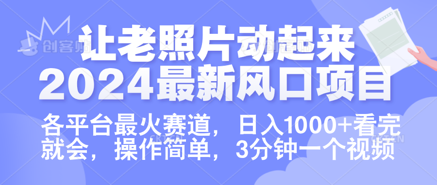 让老照片动起来.2024最新风口项目，各平台最火赛道，日入1000+，看完就会。-创盟网