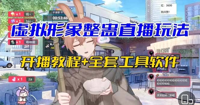 抖音最新最火虚拟形象无人直播整蛊玩法砸礼物教程（视频开播教程+全套工具）-创盟网