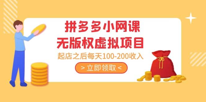 拼多多小网课无版权虚拟项目分享课：起店之后每天100-200-创盟网