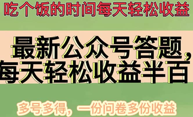 最新公众号答题项目，多号多得，一分问卷多份收益-创盟网
