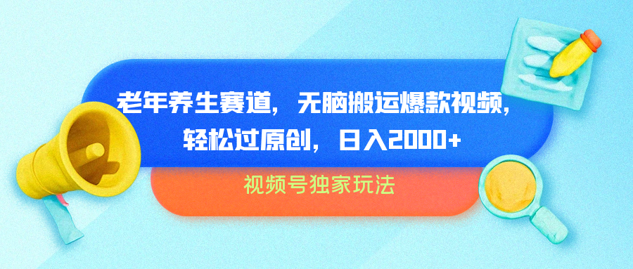 视频号独家玩法，老年养生赛道，无脑搬运爆款视频，轻松过原创，批量操作，日入2000+-创盟网
