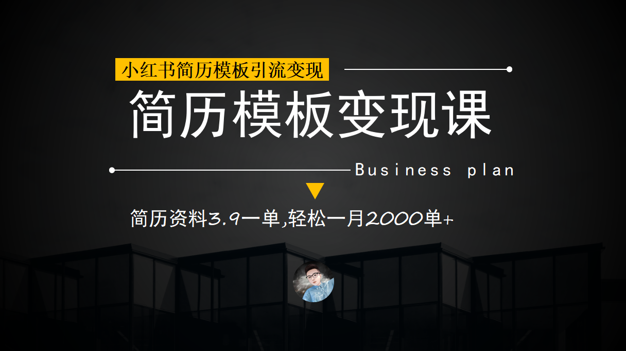 小红书简历模板引流变现课，简历资料3.9一单,轻松一月2000单+（教程+资料）-创盟网