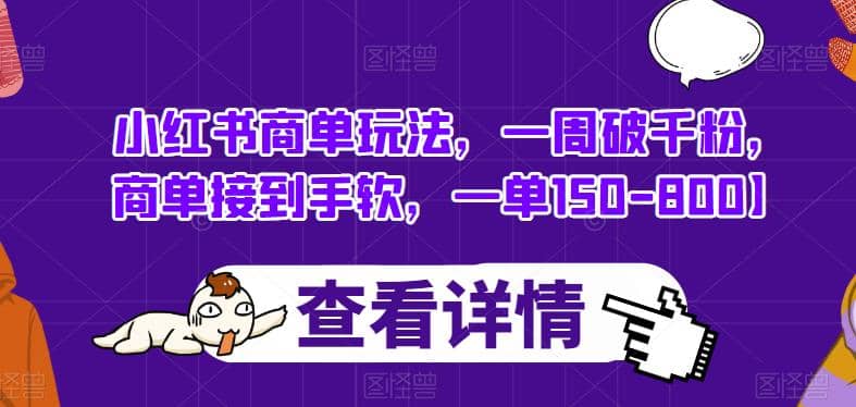 小红书商单玩法，一周破千粉，商单接到手软，一单150-800【揭秘】-创盟网